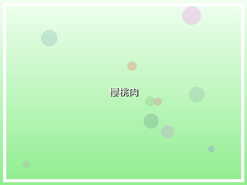 樱桃肉