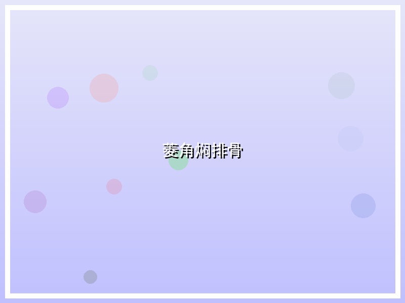 菱角焖排骨
