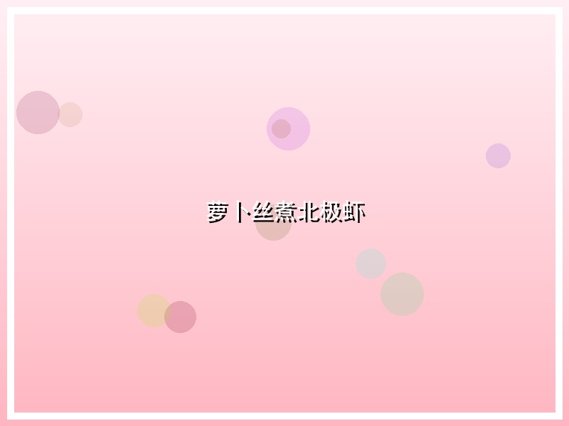 萝卜丝煮北极虾