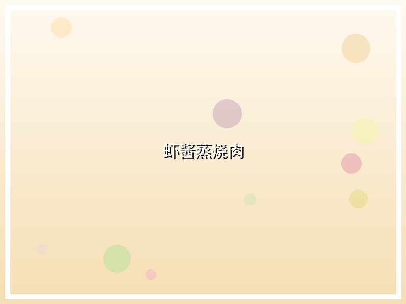 虾酱蒸烧肉