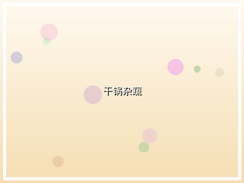 干锅杂蔬