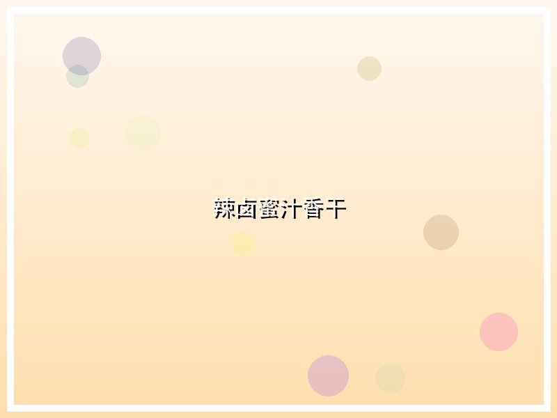 辣卤蜜汁香干