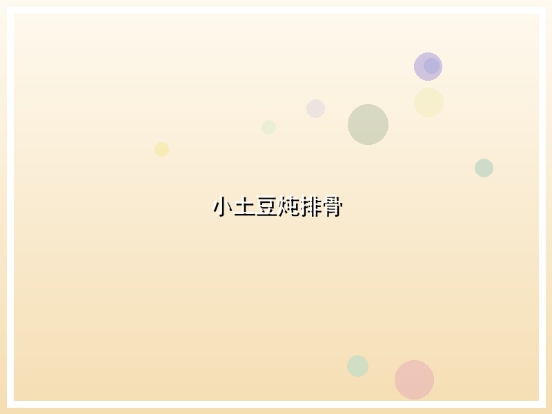 小土豆炖排骨
