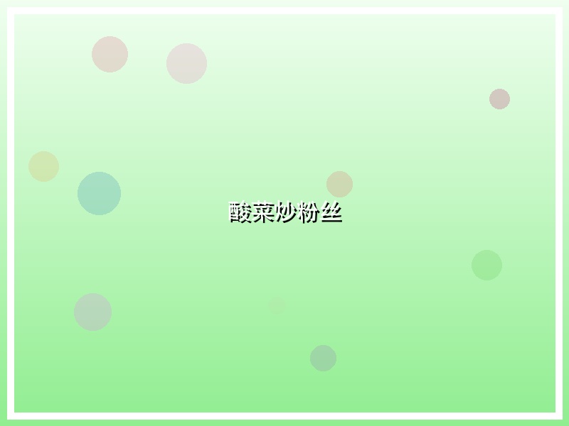酸菜炒粉丝