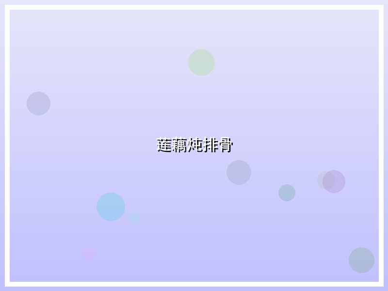 莲藕炖排骨