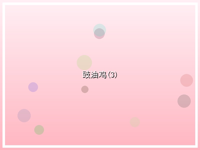 豉油鸡(3)