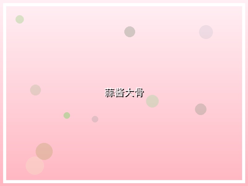 蒜酱大骨
