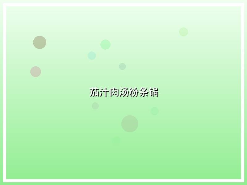 茄汁肉汤粉条锅