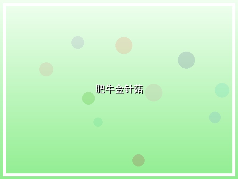 肥牛金针菇