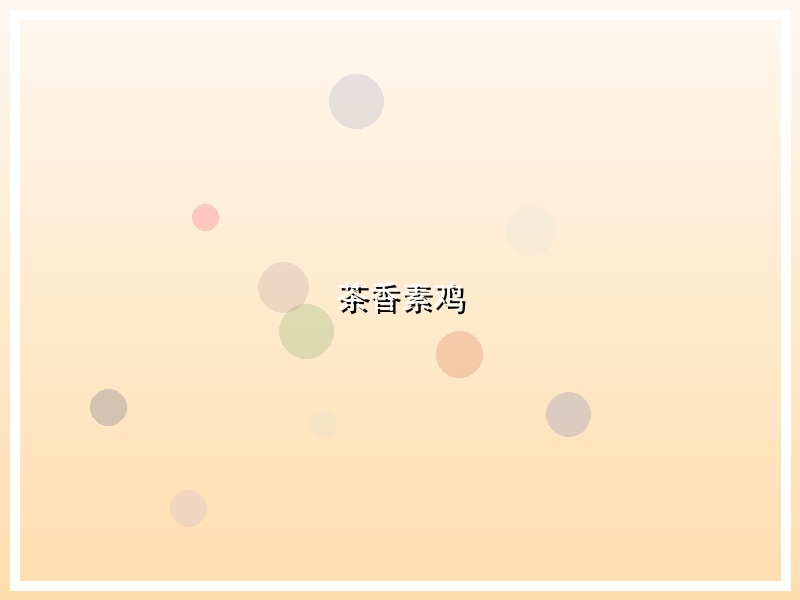 茶香素鸡