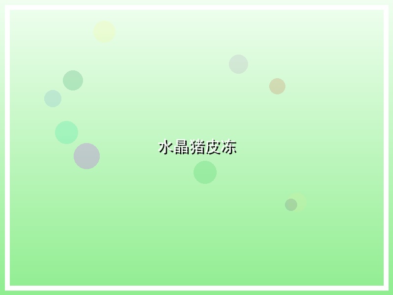 水晶猪皮冻