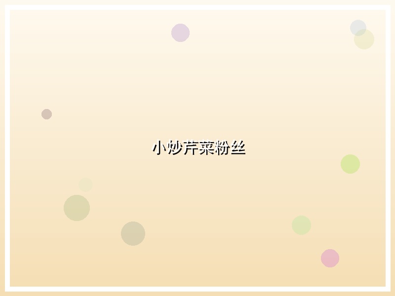 小炒芹菜粉丝