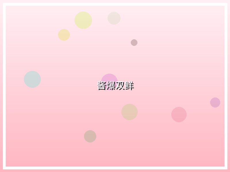 酱爆双鲜