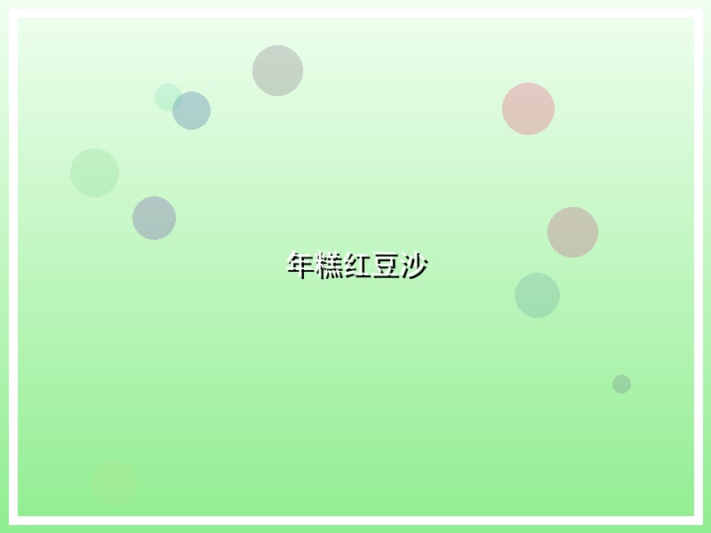 年糕红豆沙