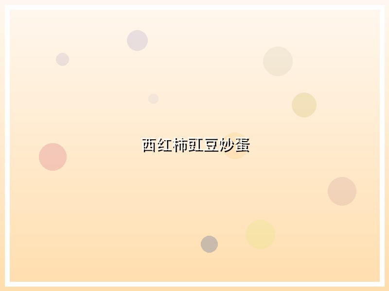 西红柿豇豆炒蛋