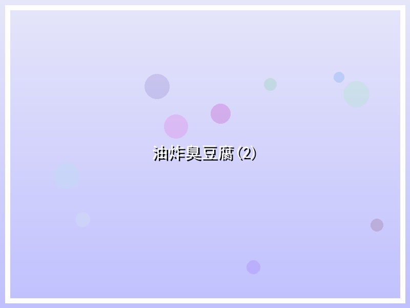 油炸臭豆腐(2)