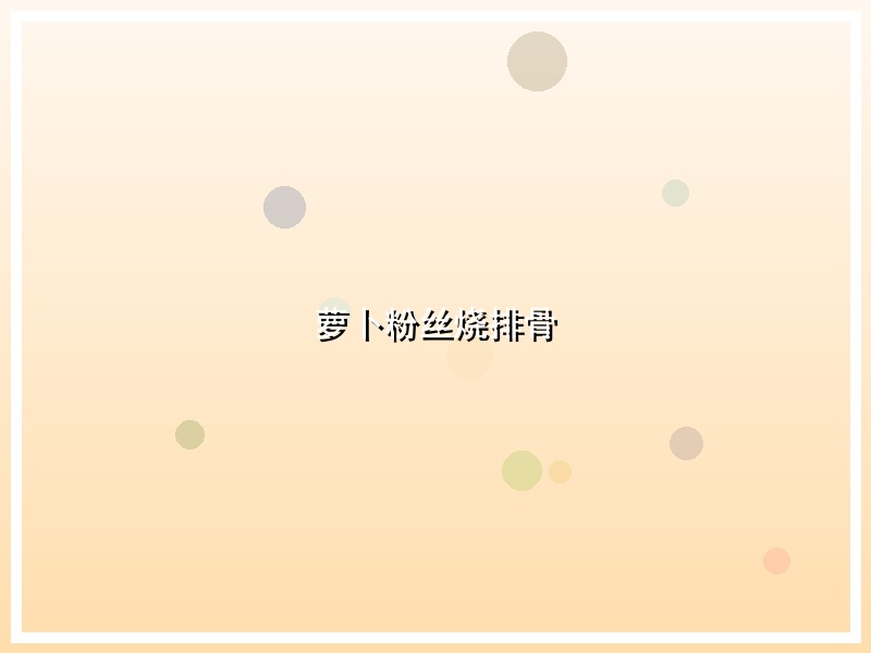 萝卜粉丝烧排骨