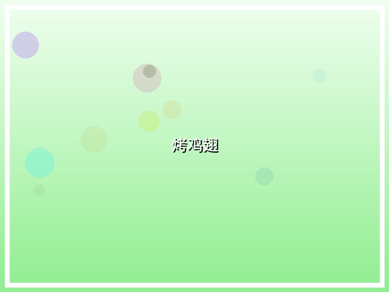烤鸡翅