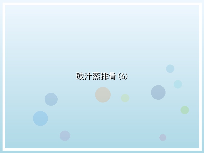 豉汁蒸排骨(6)