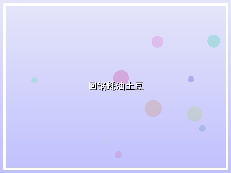 回锅蚝油土豆