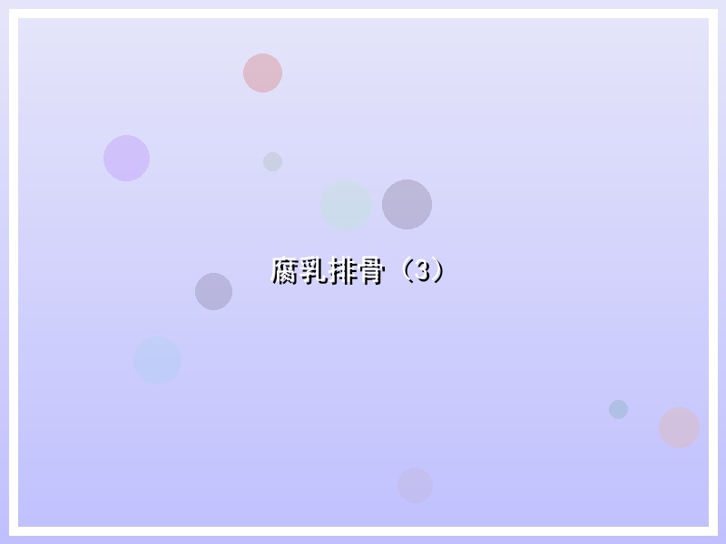 腐乳排骨（3）