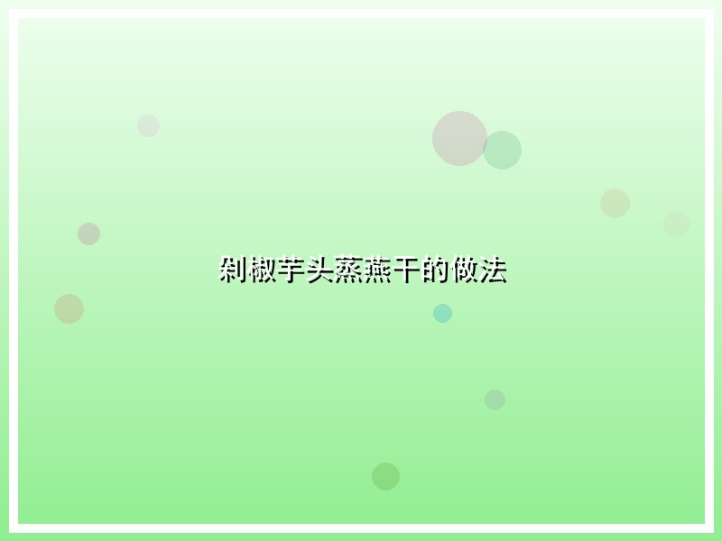 剁椒芋头蒸燕干的做法