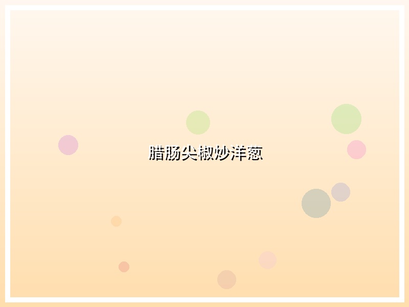 腊肠尖椒炒洋葱