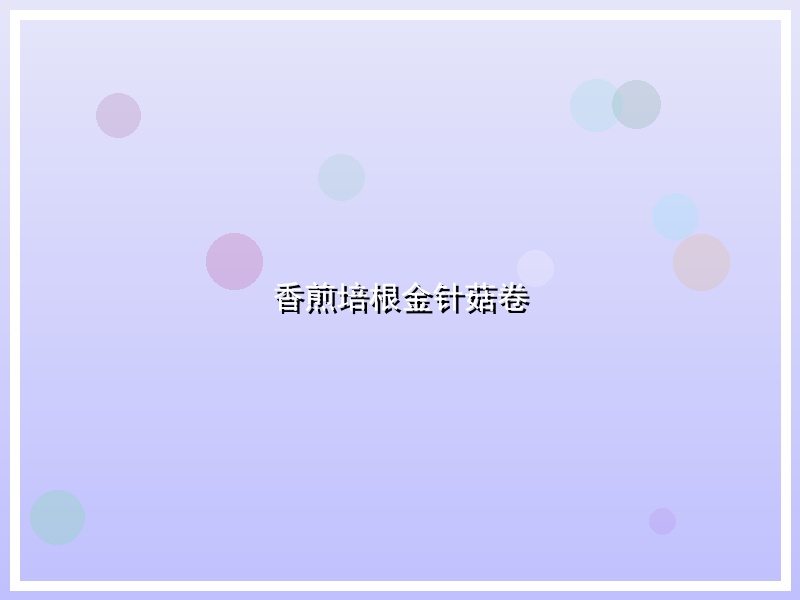 香煎培根金针菇卷