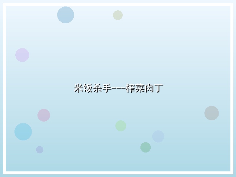 米饭杀手---榨菜肉丁