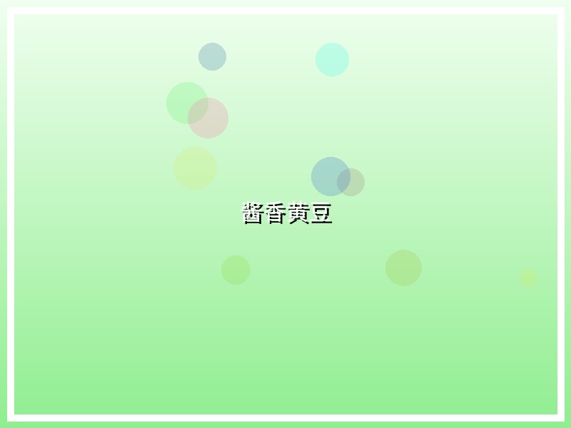 酱香黄豆