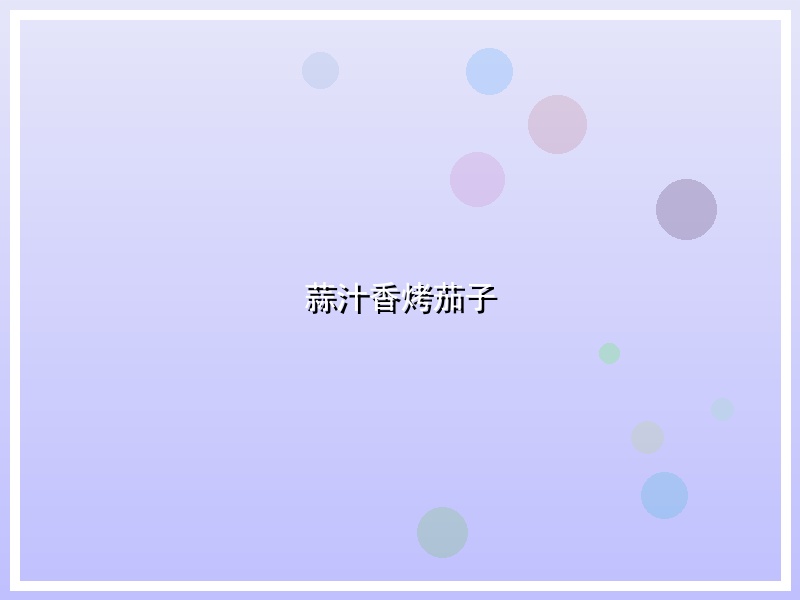 蒜汁香烤茄子