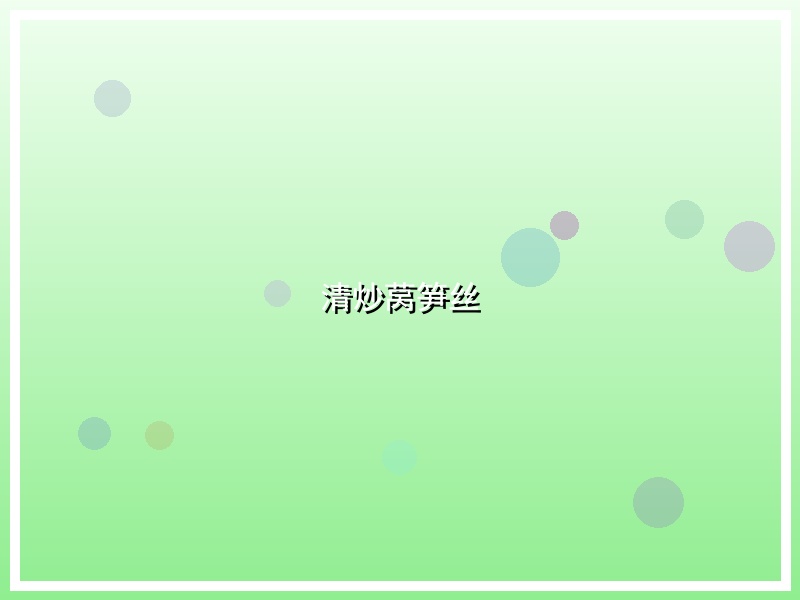 清炒莴笋丝
