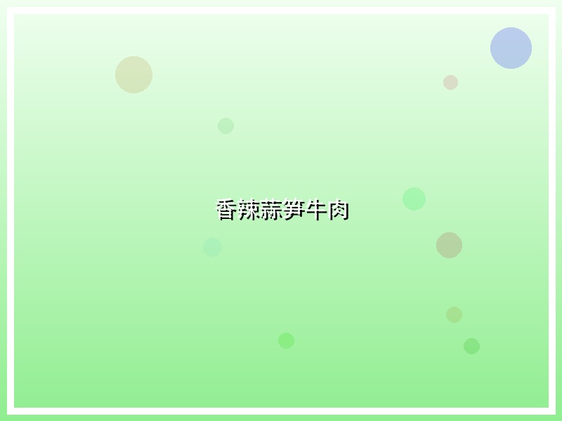 香辣蒜笋牛肉