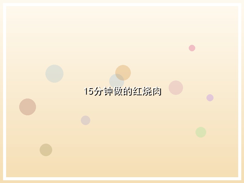 15分钟做的红烧肉