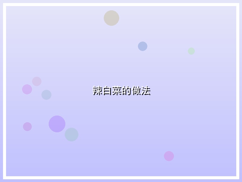 辣白菜的做法