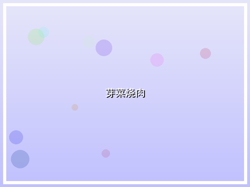 芽菜烧肉