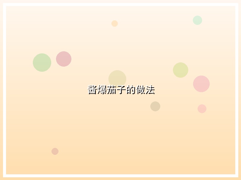 酱爆茄子的做法