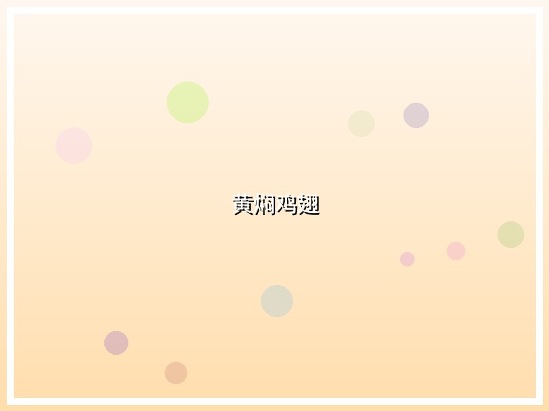 黄焖鸡翅