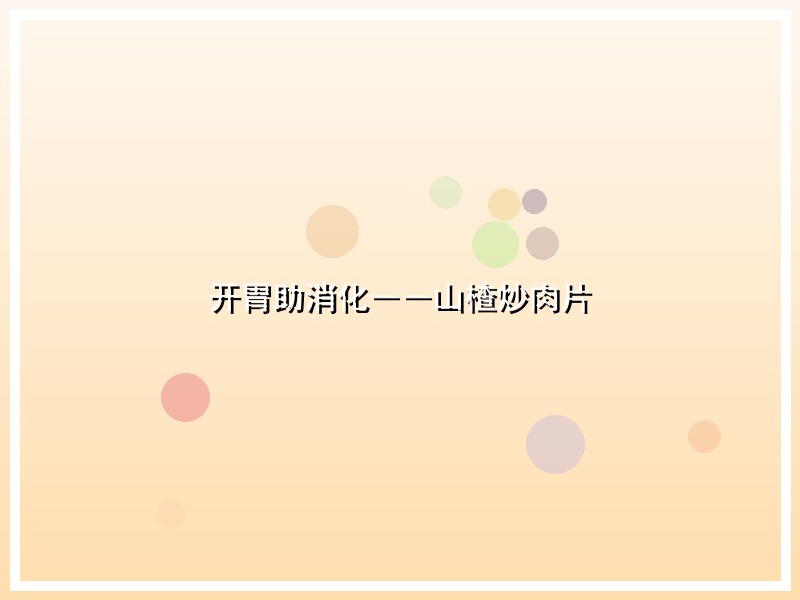 开胃助消化――山楂炒肉片