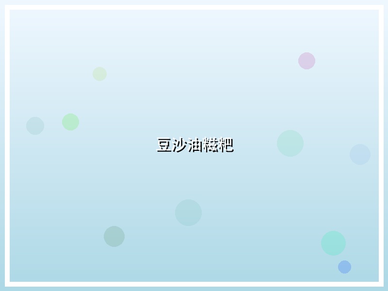 豆沙油糍粑