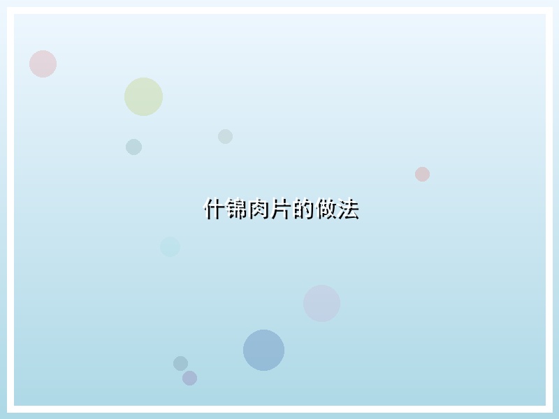 什锦肉片的做法