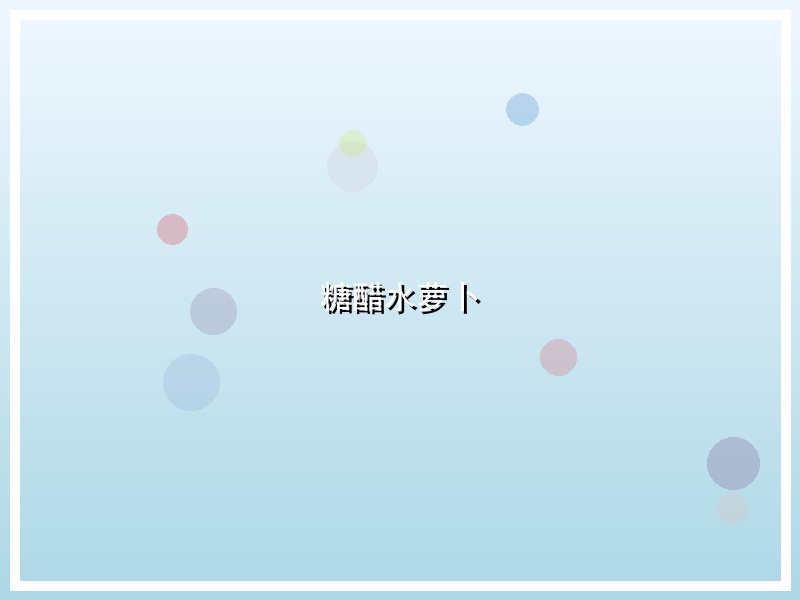 糖醋水萝卜