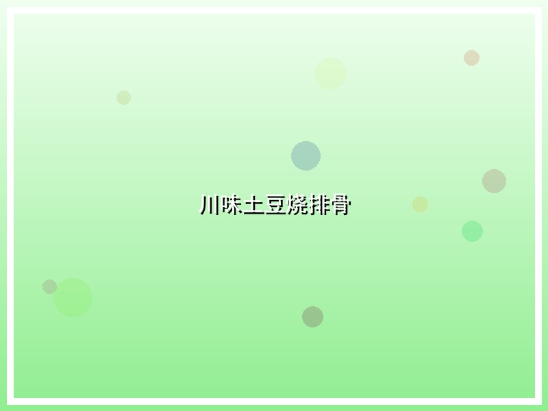 川味土豆烧排骨