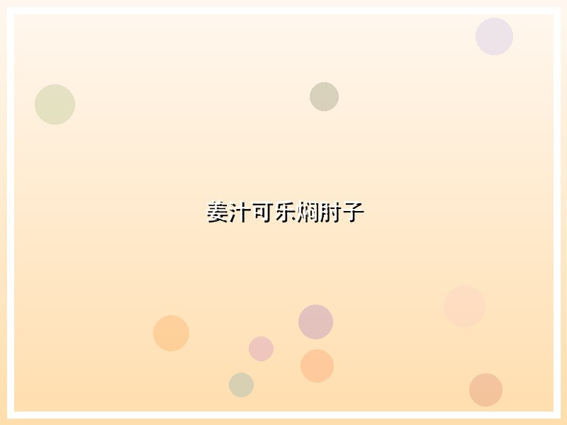 姜汁可乐焖肘子