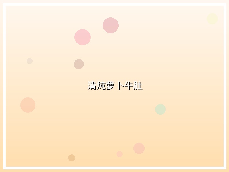 清炖萝卜牛肚