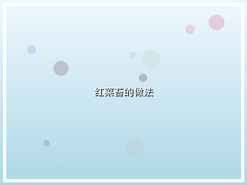 红菜苔的做法