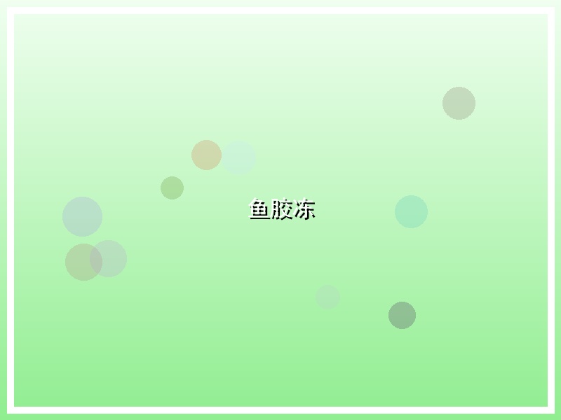 鱼胶冻