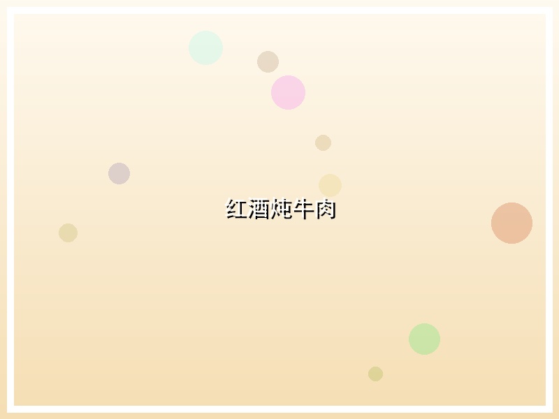 红酒炖牛肉