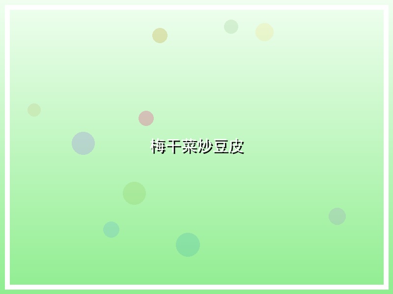 梅干菜炒豆皮