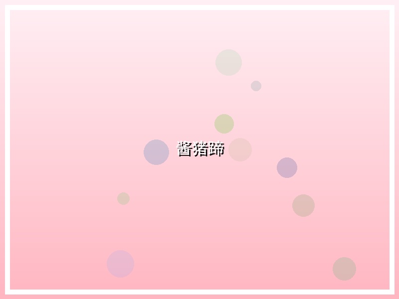 酱猪蹄